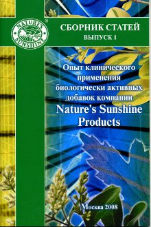 Сборник статей. Опыт клин. применения БАД компании NSP, №1