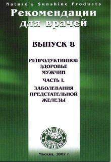 Методические реком. для врачей №8. Репродуктивное здоровье мужчины. Заболевания предстательной железы