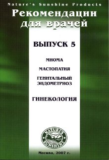 Методические реком. для врачей №5 Гинекология. Миома, мастопатия