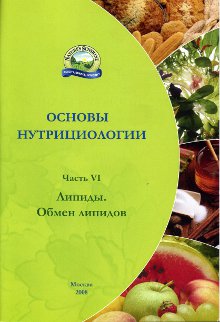 Брошюра. Основы нутрициологии, №6. Липиды