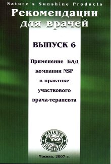 Методические реком. для врачей №6 Применение БАД компании NSP в практике участкового врача