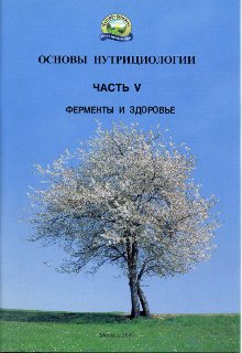 Брошюра. Основы нутрициологии, №5. Ферменты и здоровье.