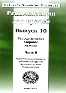 Методические реком. для врачей №10. Репродуктивное здоровье мужчины