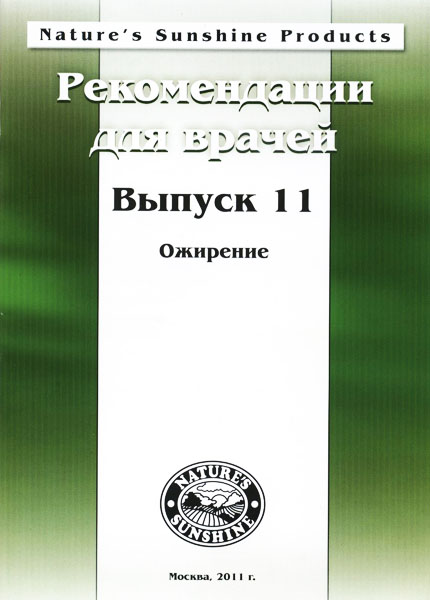 Методические реком. для врачей №11. Ожирение