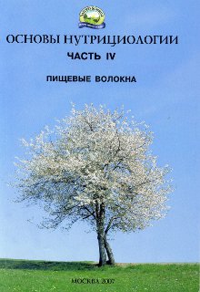 Брошюра. Основы нутрициологии, №4. Пищевые волокна.