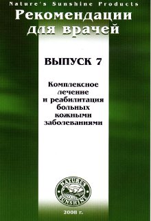 Методические реком. для врачей №7. Комплексное лечение и реабилитации больных кожными заболеваниями