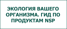 Экология Вашего Организма - простой и понятный гид по продуктам компании NSP