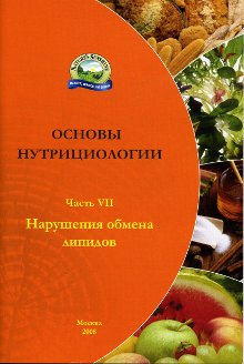 Брошюра. Основы нутрициологии, №7. Нарушения обмена липидов