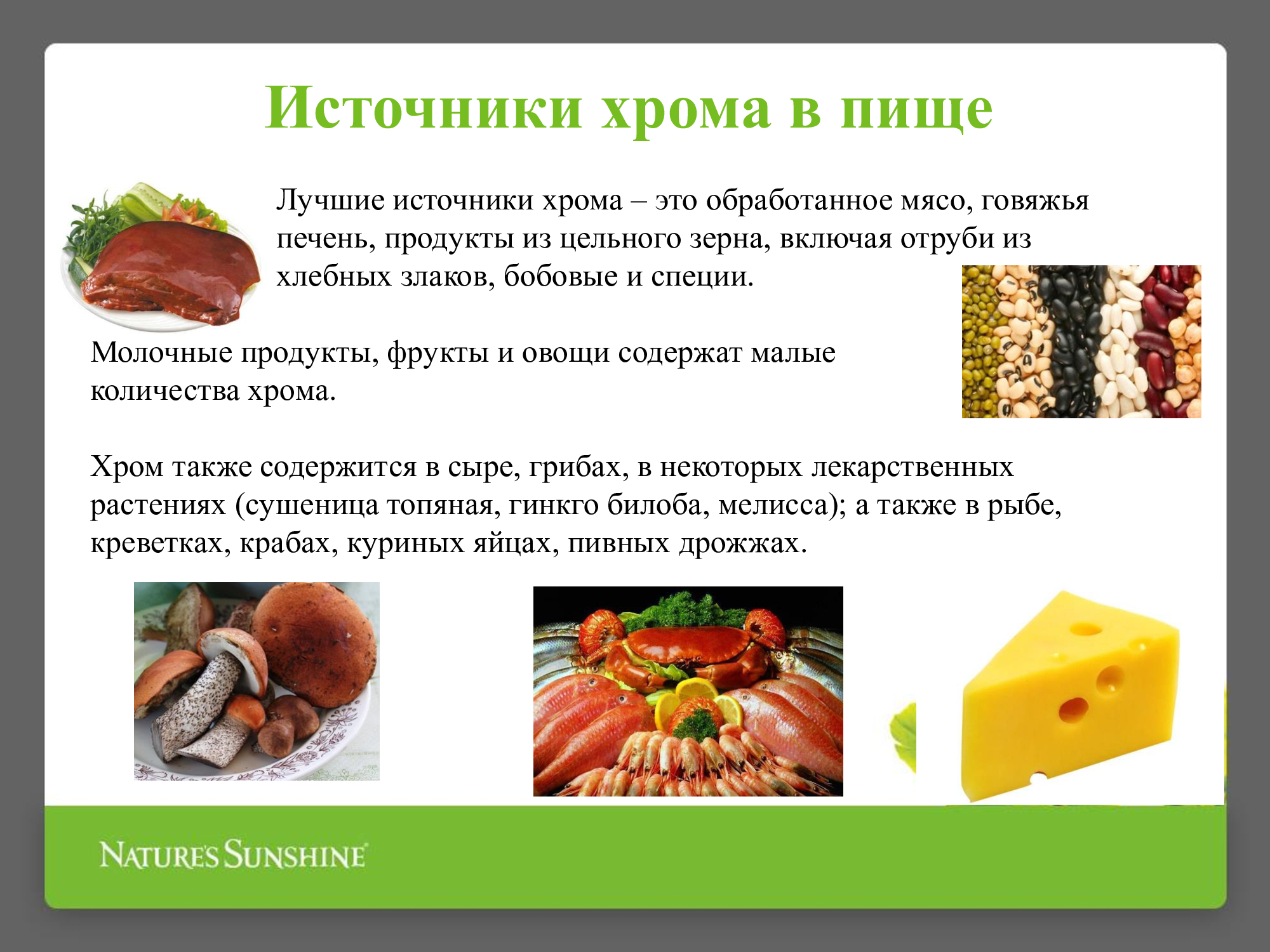 Продукты содержащие хром. В каких продуктах содержится хром. Продукты богатые хромом. В как х продуктах содержится хром.