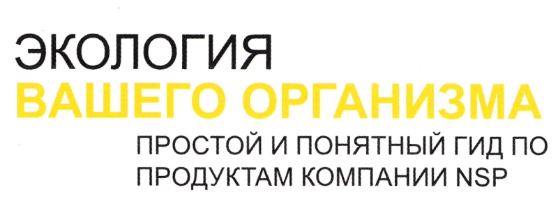 Экология Вашего Организма - простой и понятный гид по продуктам компании NSP