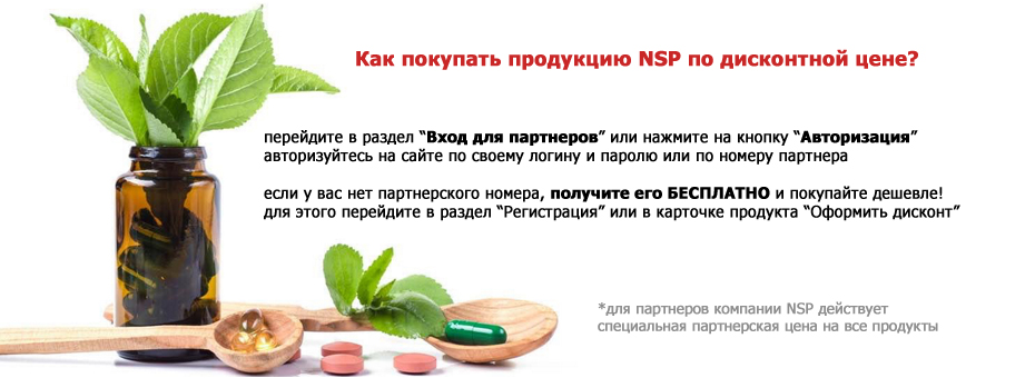 Специальная цена для партнеров NSP