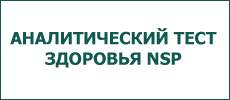 тестирование систем организма нсп