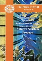 Сборник статей. Опыт клин применения БАД компании NSP, №3