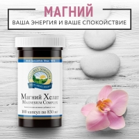 Magnesium complex NSP, Магний Хелат НСП, Magnesium nsp, Magnesium нсп, Магний Хелат купить, Магний Хелат доставка, Магний Хелат бад, магнезиум комплекс, магнезиум нсп