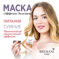 Маска для сияния лица, Эффект Золушки нсп, nsp Эффект Золушки, новинки bremani nsp, bremani care nsp