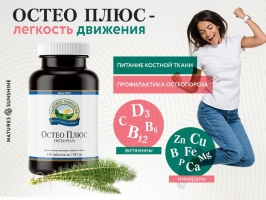 Osteo Plus, Остео Плюс, купить остео плюс, бад остуо плюс, Остео Плюс НСП, Osteo Plus NSP, Osteo Plus купить, Osteo Plus в москве