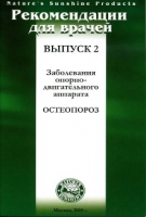 Методические реком. для врачей №2 Остеопороз