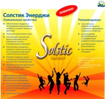 Солтик Энерджи, Solstic Energy, Солстик Энерджи нсп, Solstic Energy nsp, купить солстик энерджи, солстики купить