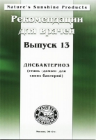 Методические реком. для врачей №13. Дисбактериоз