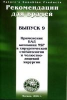 Методические реком. для врачей №9. Стоматология. Применение БАД в стоматологии и челюстно-лицевой хирургии