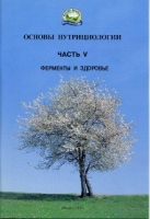 Брошюра. Основы нутрициологии, №5. Ферменты и здоровье.