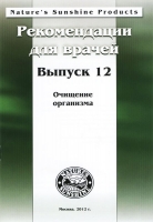 Методические реком. для врачей №12. Очищение организма