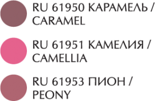 Помада,Lipstick,Карамель,Caramel,Камелия,Camellia,Камелия,Camellia,Пион,Peony,Крем-брюле,сирень,Lilac,Сладкая ваниль,Нежная фуксия