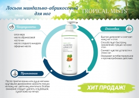 NSP,Almond-Apricot Anti-Stress Moisturizing Lotion,Лосьон миндально-абрикосовый успокаивающий,увлажняющий для ног,Tropical Mists