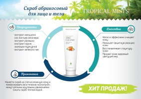 Light Apricot Cleanser,скраб-очиститель абрикосовый,tropical Mists,уход за кожей