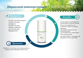 Sea Salt Roll-on antiperspirant deodorant, дезодорант-антиперспирант, косметика NSP, Tropical Mists