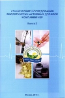 Брошюра. Клинические исследования БАД, №2. Результаты исследований БАД компании NSP