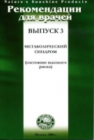 Методические реком для врачей №3 Метаболический синдром