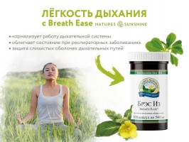 Breath Ease, Брэс Из, Легкое дыхание, нсп Брэс Из, nsp Брэс Из, купить Брэс Из, бад Брэс Из, nsp Breath Ease