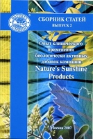 Сборник статей. Опыт клин применения БАД компании NSP,  №2