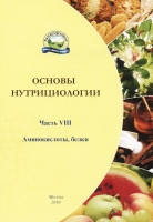 Брошюра - Основы нутрициологии, №8. Белки и аминокислоты