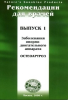 Методические реком. для врачей - Остеоартроз №1. Заболевание опорно-двигательного аппарата