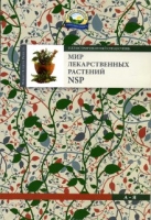 Справочник - Мир Лекарственных Растений NSP