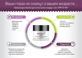 Антивозрастной крем для кожи вокруг глаз SPF15, Anti-age Eye Contour Cream SPF15, bremani care new