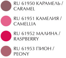 Помада,Lipstick,Карамель,Caramel,Камелия,Camellia,Камелия,Camellia,Пион,Peony,Крем-брюле,сирень,Lilac,Сладкая ваниль,Нежная фуксия